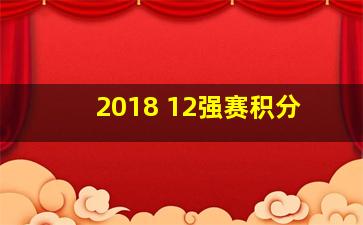 2018 12强赛积分